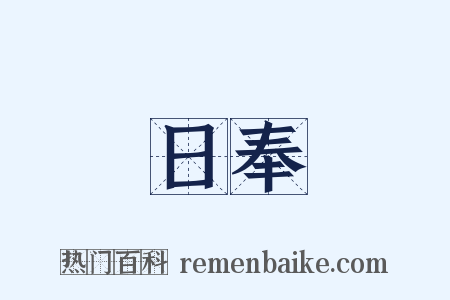 日奉是什么意思的图片